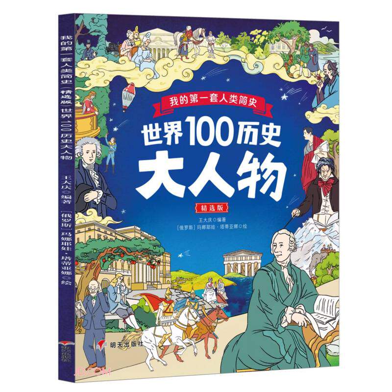世界100历史大人物(精选版)