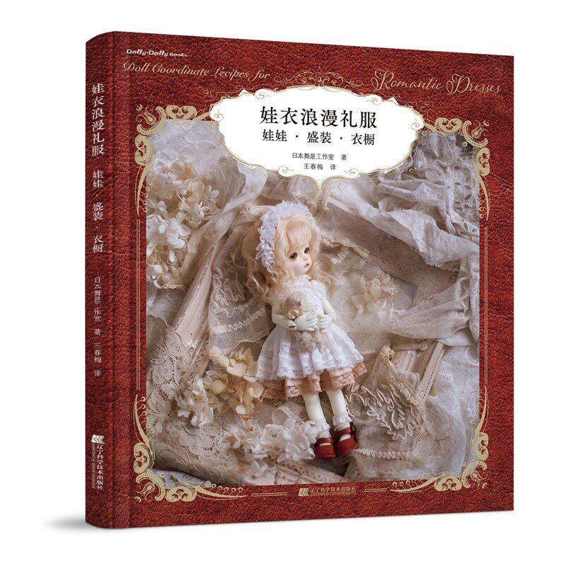 娃衣浪漫礼服:娃娃·盛装·衣橱属于什么档次？