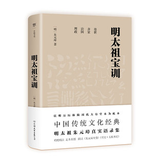 收录明史·太祖本纪 创美工厂 璋 明太祖宝训 明 中国传统文化经典 足本典藏版 以明万历秣陵周氏大有堂本为底本 朱元