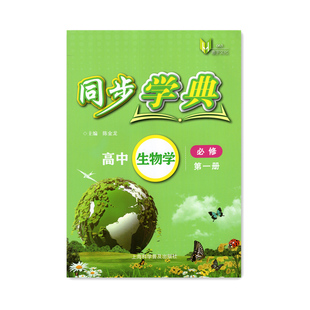 同步学典.高中生物.必修.第一册