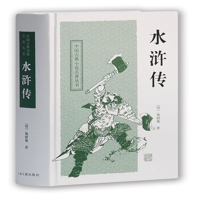 水浒传中国古典小说名著丛书施耐庵