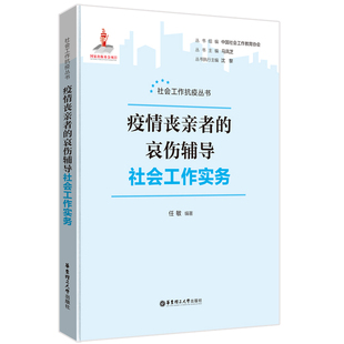 疫情丧亲者的哀伤辅导社会工作实务