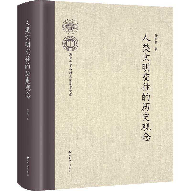 人类文明交往的历史观念