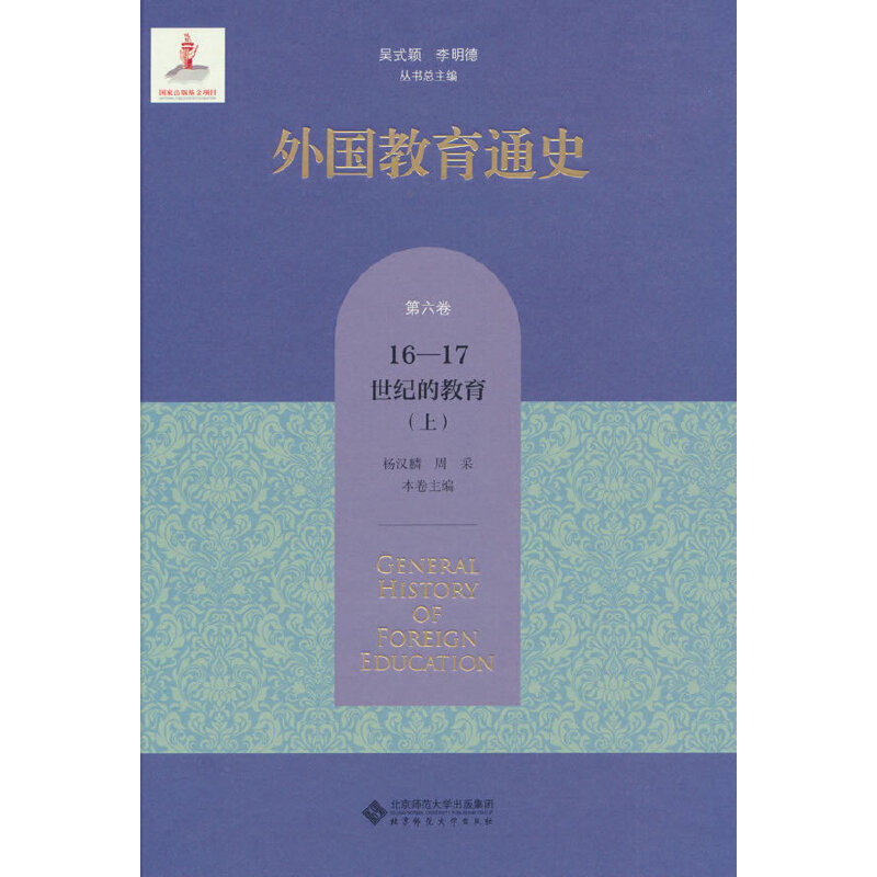 外国教育通史.第六卷,16-17世纪的教育(上)