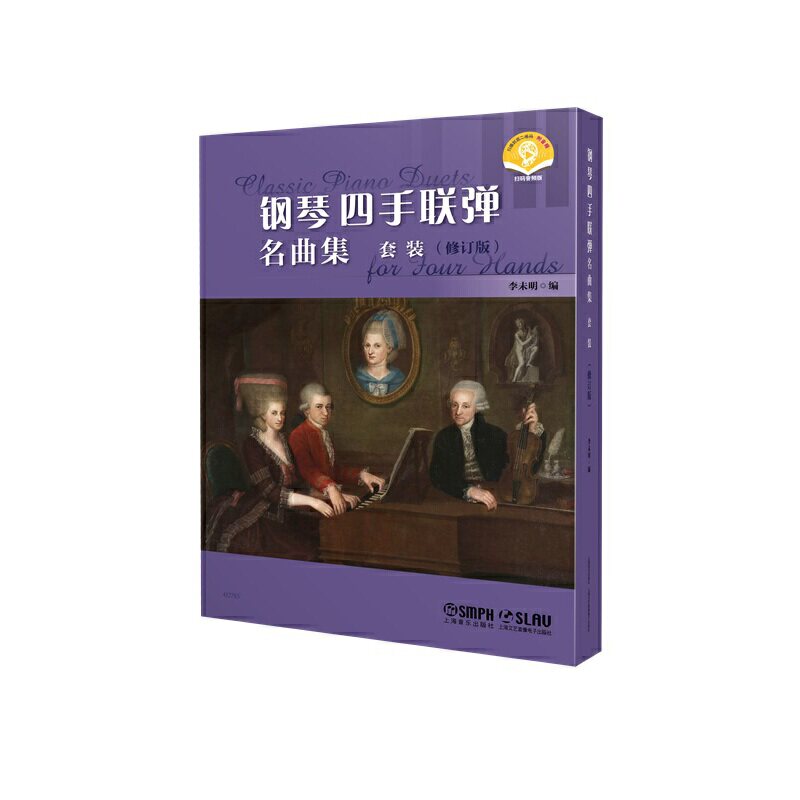 钢琴四手联弹名曲集(套装)(附音频)(修订版)(全3册)