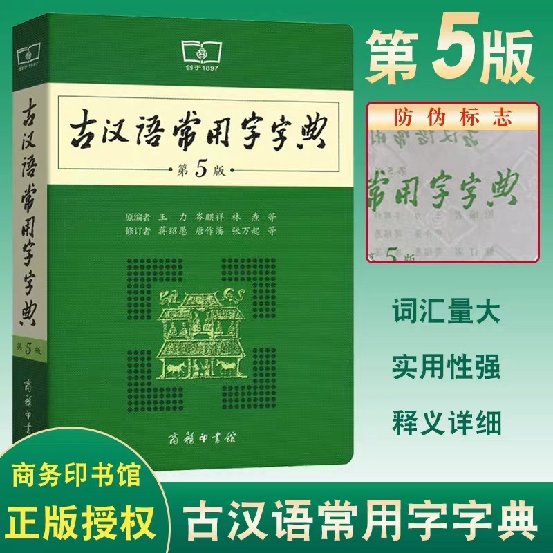 【商务社】古汉语常用字字典第5版商务印书馆授权最新版古汉语工具书字典古汉语语文学习常用功能性图书上海书城正版新华书店