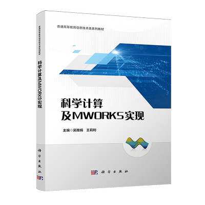 科学计算及MWORKS实现