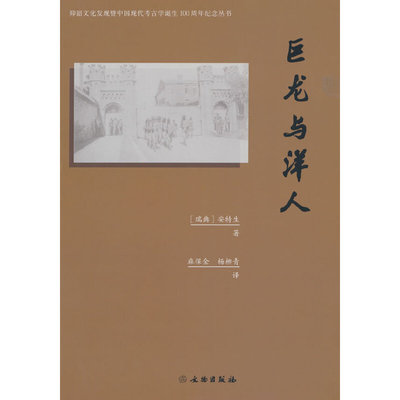 巨龙与洋人