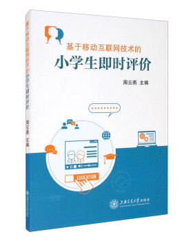 基于移动互联网技术的小学生即时评价 周云燕