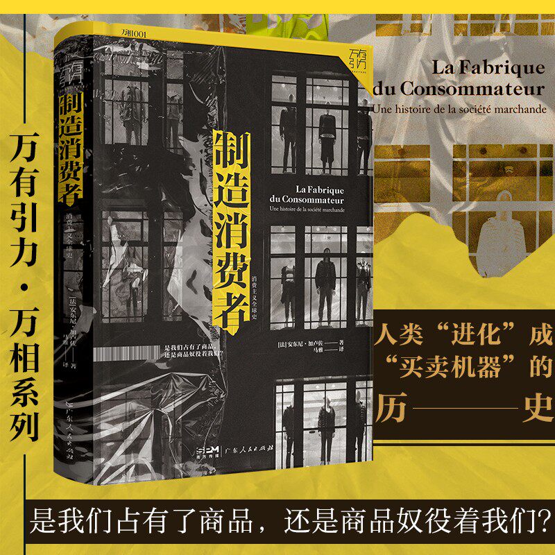 制造消费者:消费主义全球史怎么看?