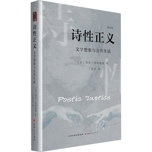 诗性正义:文学想象与公共生活