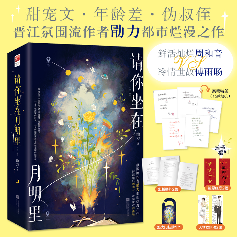 请你坐在月明里(全2册)