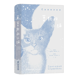 莫斯科小猫 俄罗斯大书奖 猫生回忆录 写尽人世百态犀利讽刺趣味哲思 俄罗斯文学外国小说 后浪正版 新华书店正版书籍