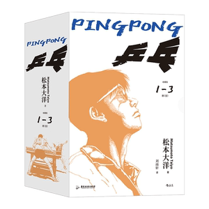 新华书店正版乒乓3册松本后浪