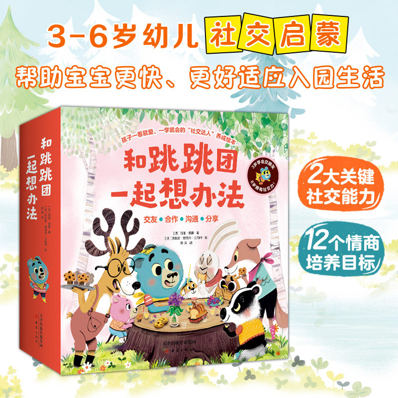 和跳跳团一起想办法(全12册)