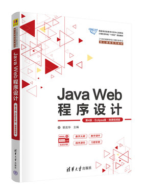 Java Web程序设计(第4版·Eclipse版·微课视频版)