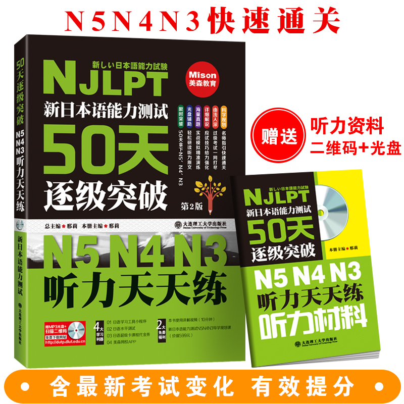 新日本语能力测试50天逐级突破N5N4N3听力天天练(第2版)(含光盘)