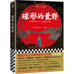 球形的荒野 读客熊猫君 新华书店上海书城 正版保证