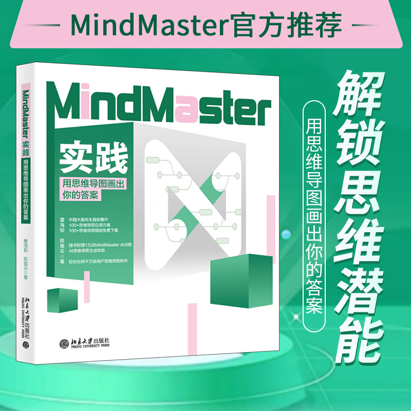 MindMaster实践:用思维导图画出你的答案