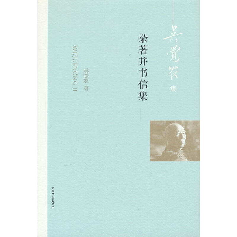 杂著并书信集(吴觉农 著)
