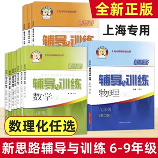 新思路辅导与训练数学物理化学六七八九年级上下册6789年级下册上册初一二三年级第一二学期学习辅导资料书含新教材版