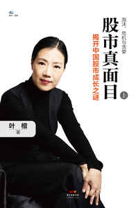 股市真面目(上) 作者.叶檀博士二十余年财经观察的匠心之作。