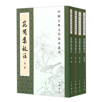 中国古典文学基本丛书 花间集校注