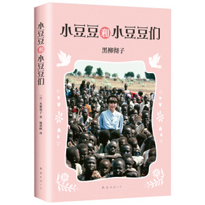 少儿精品 少儿精品 小豆豆和小豆豆们 上海书城直发 正版保证 上海书城直发 正版保证
