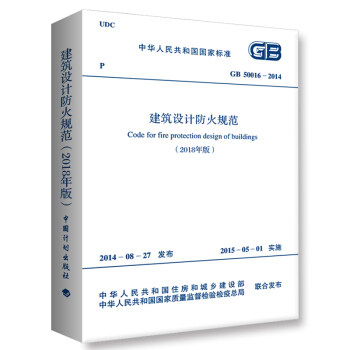 GB 50016-2014 建筑设计防火规范(2018年版).2018.6.25发布