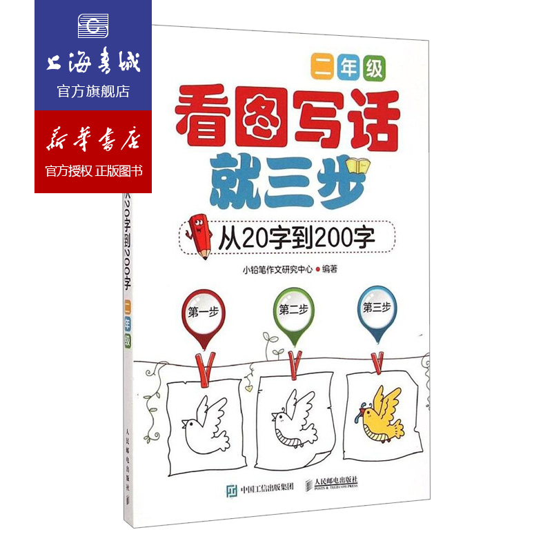 包邮看图写话就三步从20字到200字(二年级)小学生作文教材教辅小学生课外训练说话作文入门辅导小铅笔作文看图写话上海书城