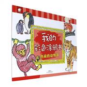 热闹的动物园/我的彩色涂鸦书