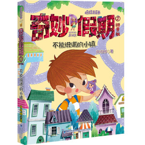 不能说谎的小镇——拇指班长·奇妙假期