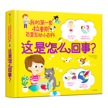 六月新书 我 的第一套拉鲁斯百变互动小百科
