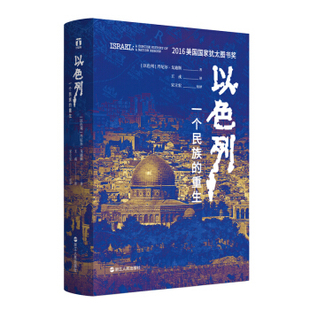 以色列 一个民族的重生 丹尼尔 戈迪斯著 犹太复国主义的历史 历史书籍以色列史 正版书籍