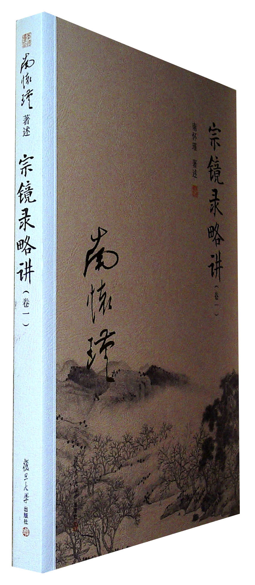 宗镜录略讲(卷一)