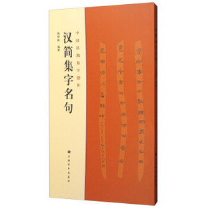 汉简集字名句