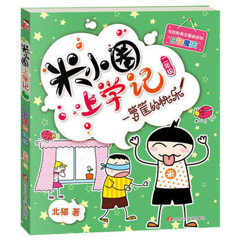 新版米小圈上学记一箩筐的快乐/北猫著 适合小学生一二三四年级阅读课外书老师推荐儿童读物带拼音漫画 上海书城 新华书店正版