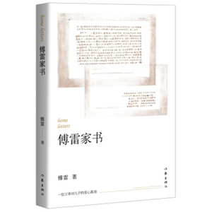 home letters 傅雷家书