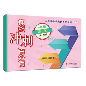期终冲刺百分百.一年级语文.第一学期  华东师范大学出版社 上海学生适用 期中期末冲刺试卷 上海书城旗舰店官网 正版直销