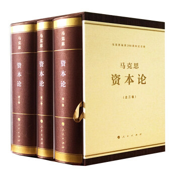 资本论纪念版 三卷本 精装