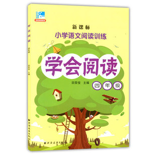 新课标小学语文阅读训练 学会阅读 四年级/4年级 田荣俊主编 上海远东出版社 新课标小学生语文课外拓展阅读训练提高辅导