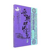 晋朝那些事儿.陆.刘裕篡晋卷