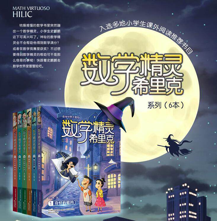 2018.7.25发布.数学精灵希里克1-6.一键购.春风文艺出版社