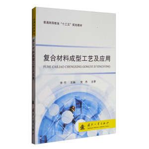 复合材料成型工艺及应用(普通高等教育十三五规划教材)