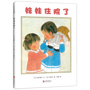 妹妹住院了