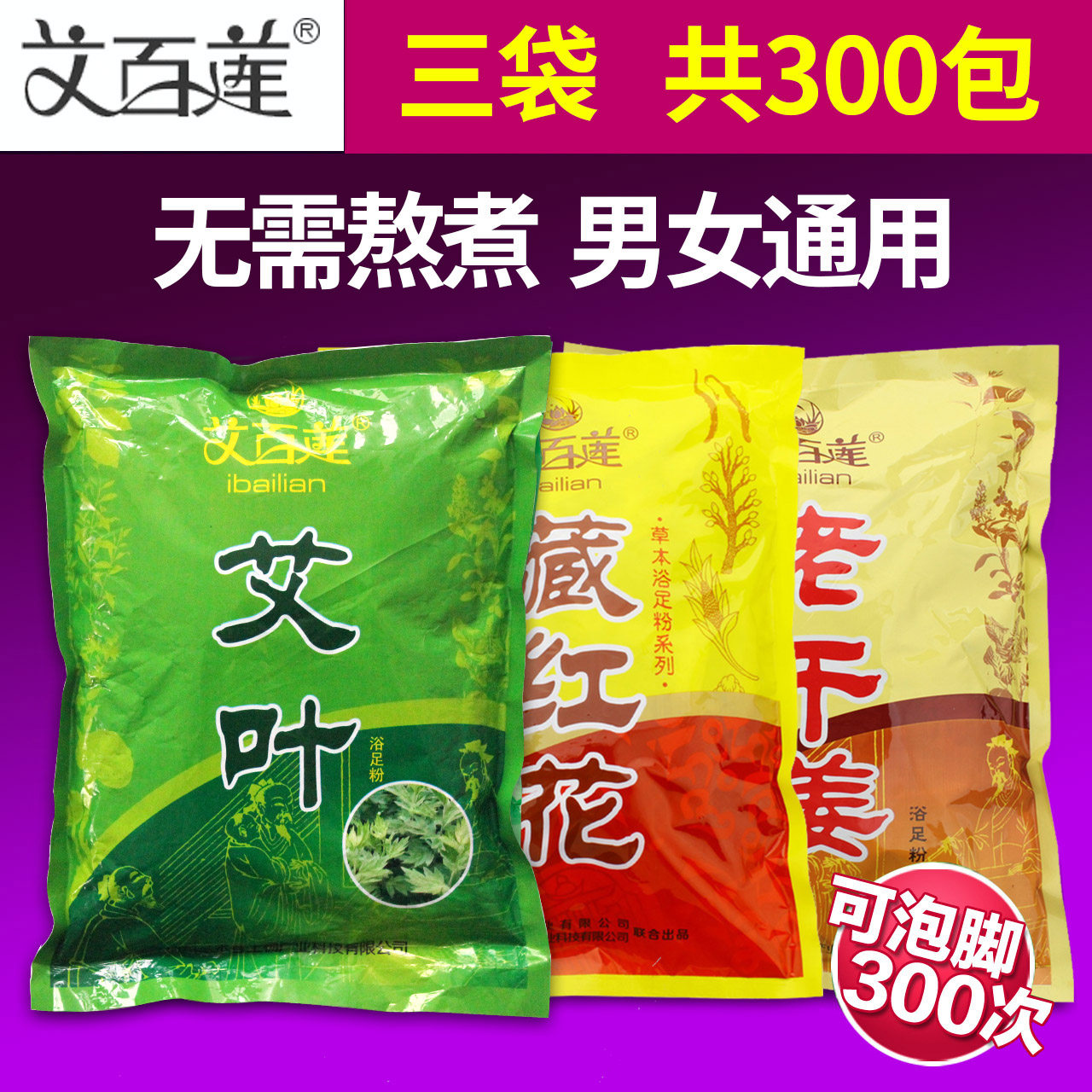 艾百莲艾叶藏红花老姜泡脚粉艾草足浴粉泡脚药包男女性湿寒足浴包,洗护清洁剂/卫生巾/纸/香薰,浴足剂,淘宝优惠券,粉丝福利购,淘宝优惠卷