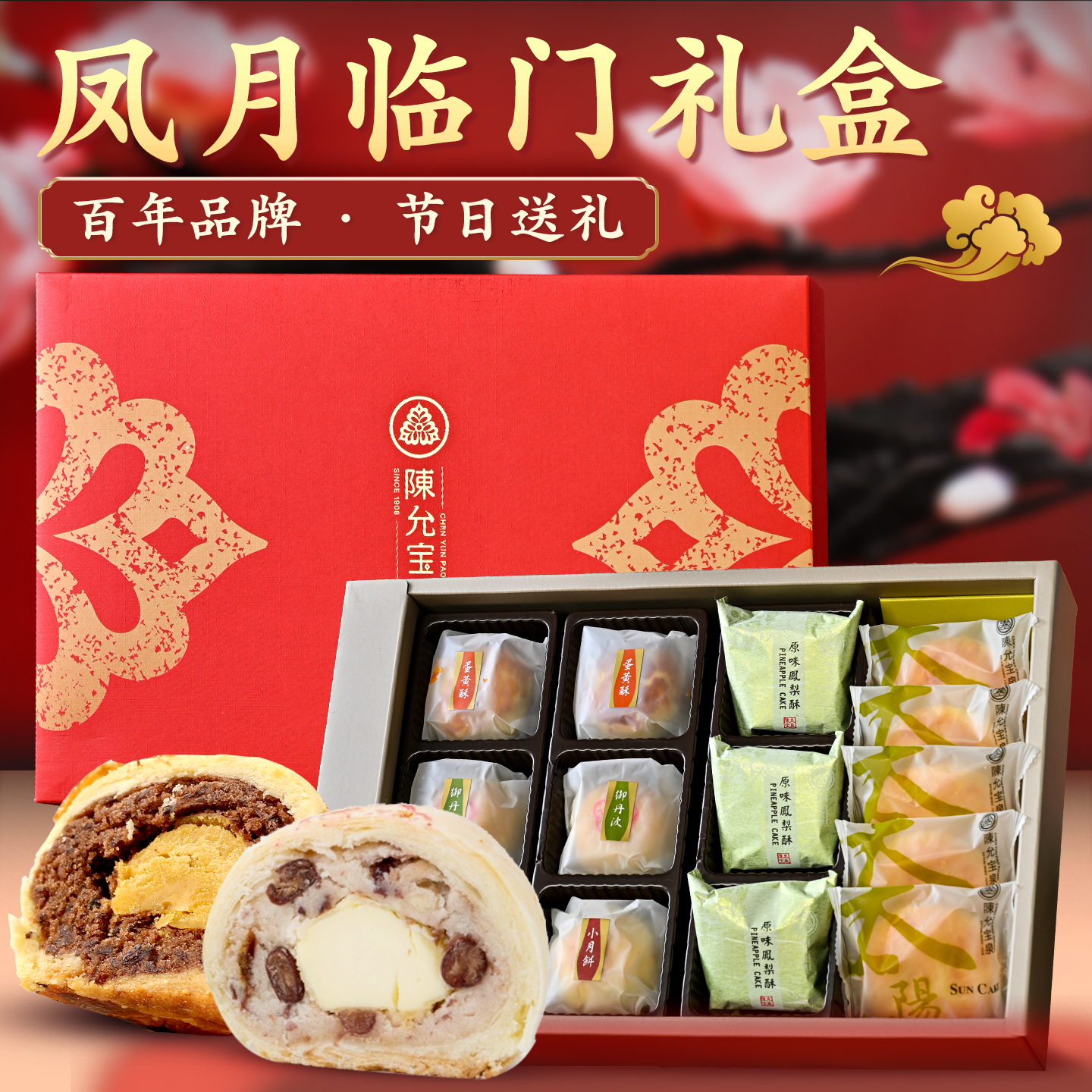 台湾百年陈允宝泉凤月临门蛋黄凤梨酥糕点中秋送长辈进口高端礼盒