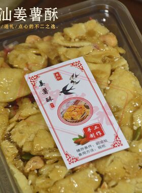 潮汕姜薯酥沙琪玛中式糕点