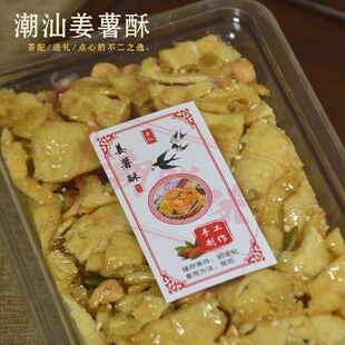 潮汕特产继兴饼家姜薯酥潮汕传统糕点中式糕点小零食下午茶茶点