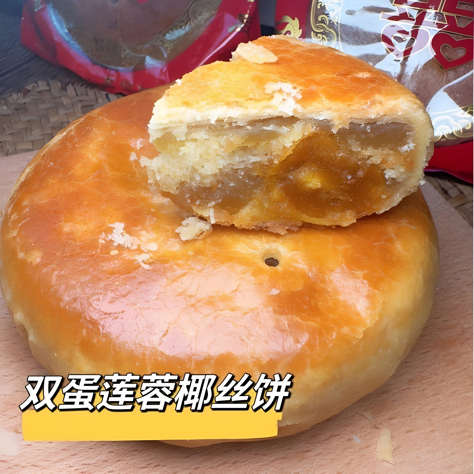 潮汕特产双蛋莲蓉椰丝饼 汕尾喜饼礼饼 椰皇大月饼千层皮饼